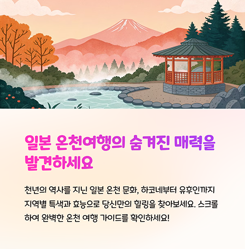 일본 온천여행 2박3일 패키지 비용 완벽 가이드