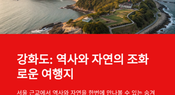 강화도 당일치기 자동차 여행 가볼만한곳 베스트10
