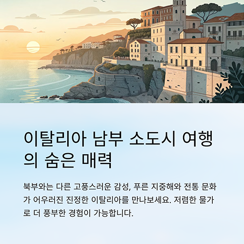 이탈리아 남부 여행 소도시 코스 패키지, 치안은?