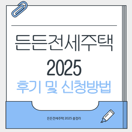 든든전세주택 후기 및 신청방법 총정리