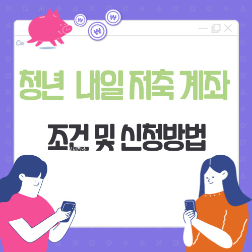 청년 내일 저축 계좌 조건 및 신청 방법 총정리