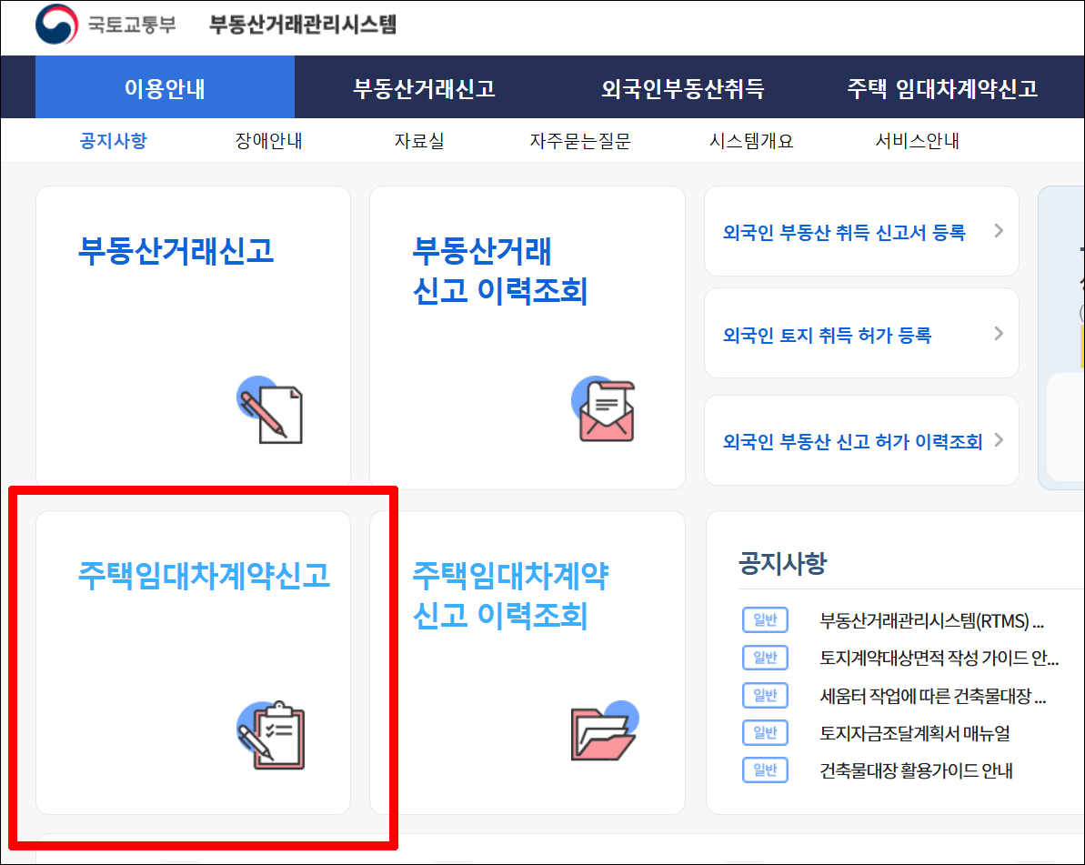 주택-임대차-계약신고-신청하기-버튼