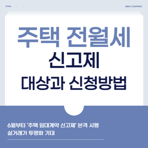 주택 전월세 신고제 대상 및 신청방법