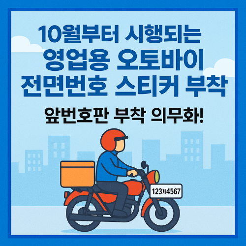 10월부터 시행되는 영업용 오토바이 전면번호 스티커 부착 알아보기