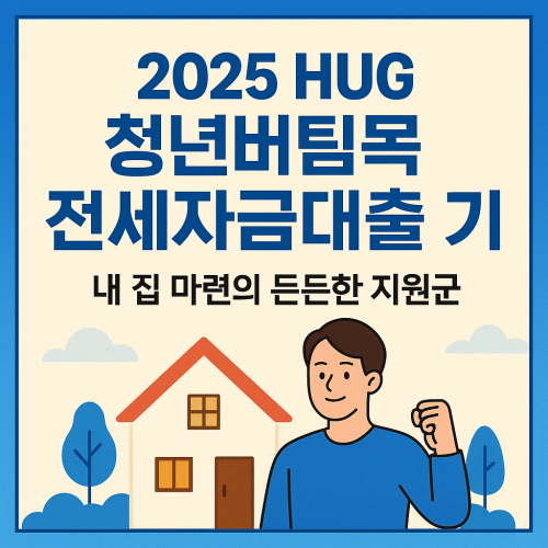 2025 HUG 청년버팀목 전세자금대출 후기