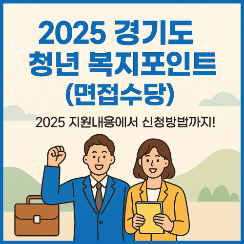 2025 경기도 청년 복지포인트(면접수당) 2025 지원내용에서 신청방법까지!