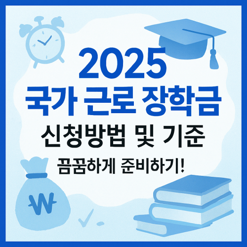 2025 국가 근로 장학금 신청방법 및 기준