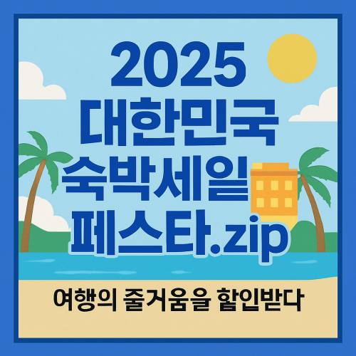 2025 대한민국 숙박세일페스타.zip
