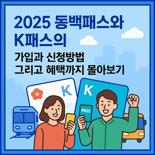 2025 동백패스와 K패스의 가입과 신청방법 그리고 혜택까지 몰아보기