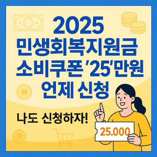 2025 민생회복지원금, 소비쿠폰 '25'만원 신청방법