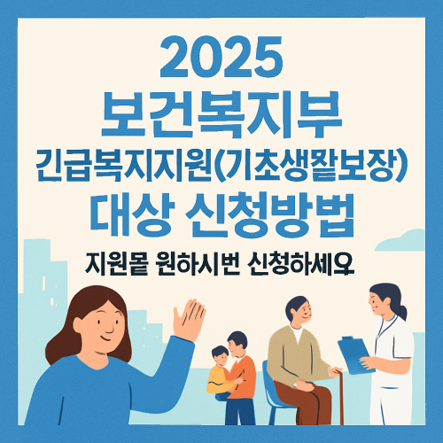 2025 보건복지부 긴급복지지원(기초생활보장) 대상 신청방법