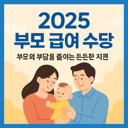 2025 부모 급여 수당