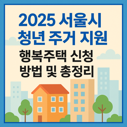 2025 서울시 청년 주거 지원, 행복주택 신청 방법 및 총정리