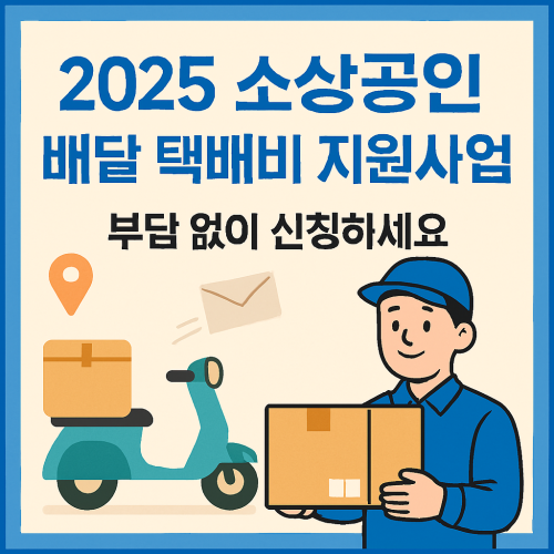 2025 소상공인 배달 택배비 지원사업 신청하기
