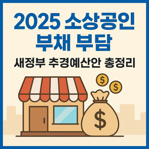 2025 소상공인 부채 부담 새정부 추경예산안 총정리