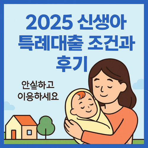 2025 신생아 특례대출 조건과 후기