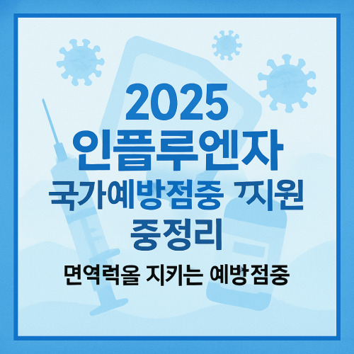 2025 인플루엔자 국가예방접종 지원 총정리