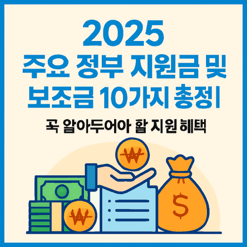 2025 주요 정부 지원금 및 보조금 10가지 총정리
