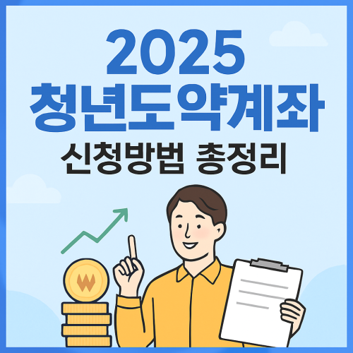 2025 청년도약계좌 신청방법 총정리