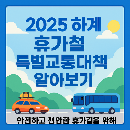 2025 하계 휴가철 특별교통대책 알아보기