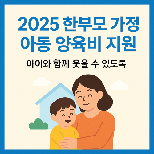 2025 한부모 가정 아동 양육비 지원 내용과 신청방법