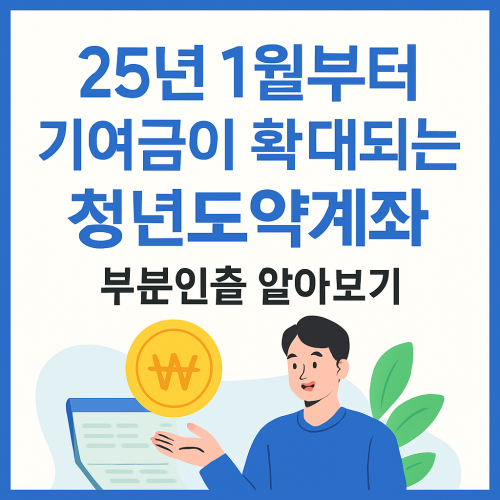 25년 1월부터 기여금이 확대되는 청년도약계좌 부분인출 알아보기