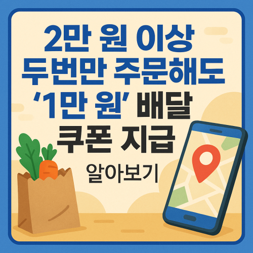 2만 원 이상 두번만 주문해도 '1만 원' 배달 쿠폰 지급 알아보기