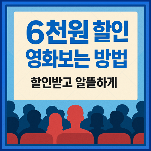 6천원 할인 받고 영화보는 방법