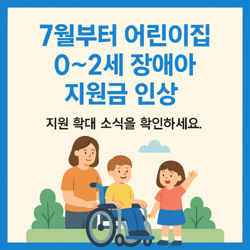 7월부터 어린이집 0∼2세 장애아 지원금 인상 알아보기