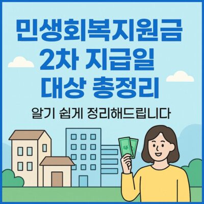 민생회복지원금 2차 지급일 대상 총정리