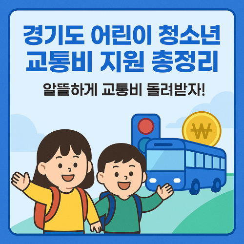 경기도 어린이 청소년 교통비 지원 총정리