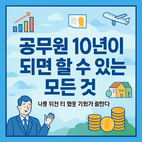 공무원 10년 이상이 되면 할 수 있는 모든 것