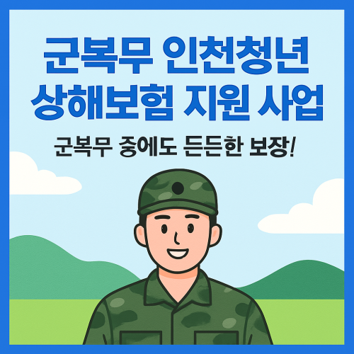 군복무 인천청년 상해보험 지원 사업 안내