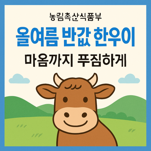 농림축산식품부 올여름 반값 한우