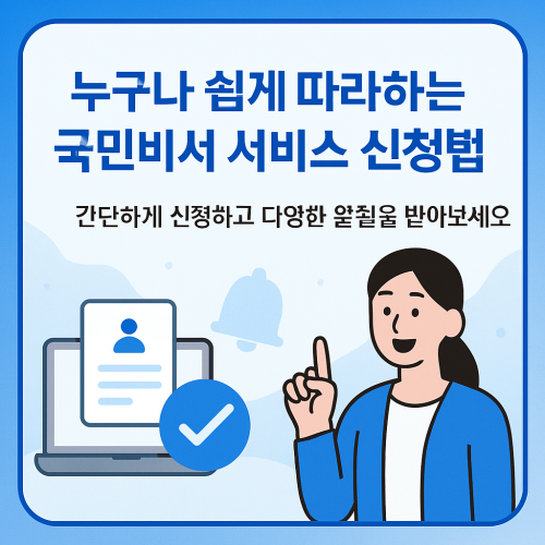 누구나 쉽게 따라하는 국민비서 서비스 신청방법