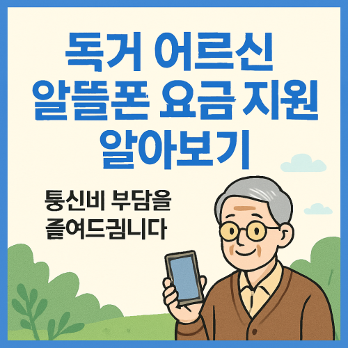 독거 어르신 알뜰폰 요금 지원 알아보기