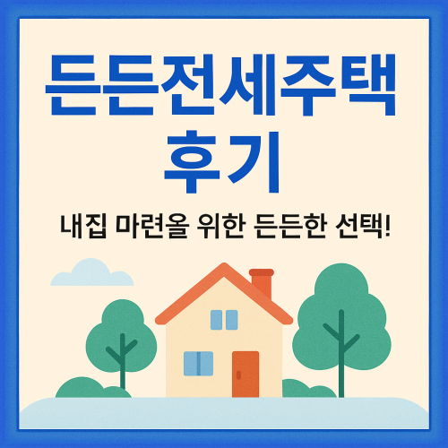 든든전세주택 후기
