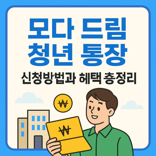 모다 드림 청년 통장 신청방법과 혜택 총정리