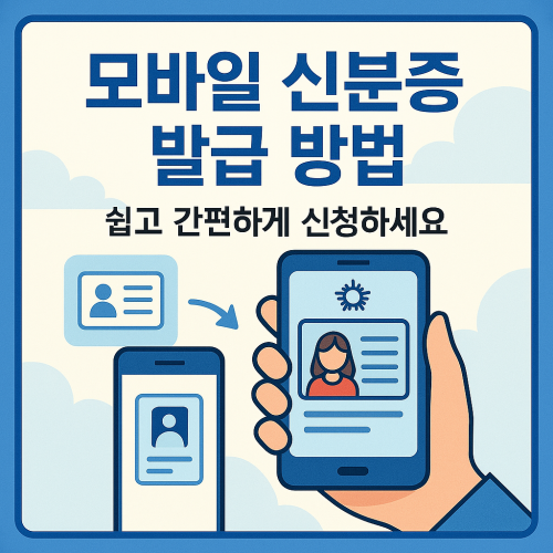 모바일 신분증 발급 방법