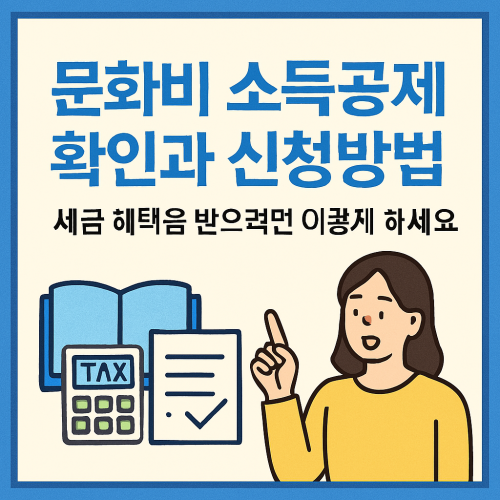 문화비 소득공제 확인과 신청방법