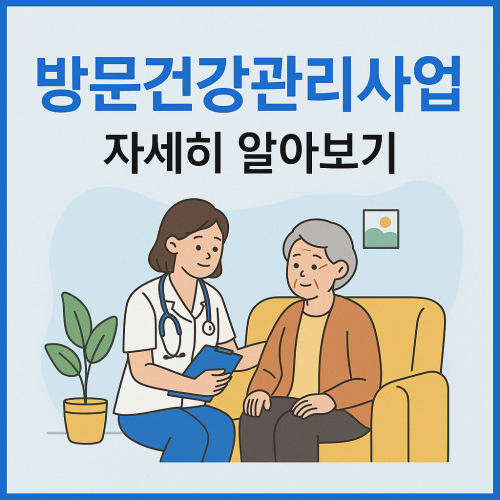 방문건강관리사업 자세히 알아보기