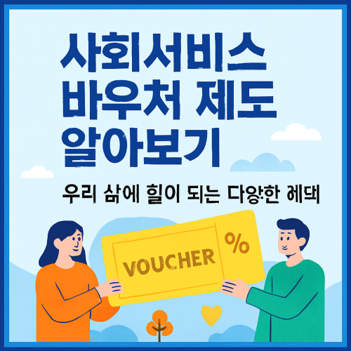 사회서비스 바우처 제도 알아보기