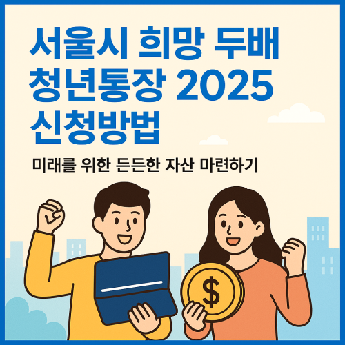 서울시 희망 두배 청년통장 2025 신청방법