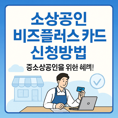 소상공인 비즈플러스 카드 신청방법