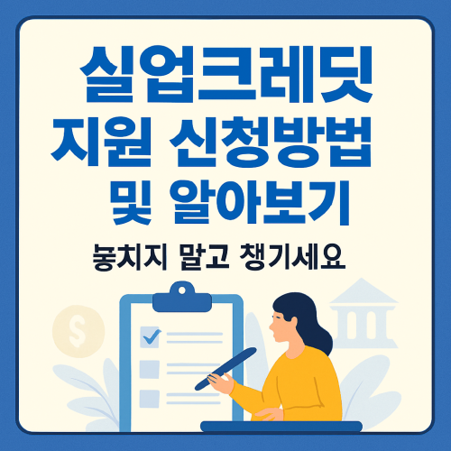실업크레딧 지원 신청방법 및 알아보기