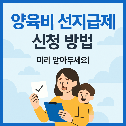 양육비 선지급제 신청 방법