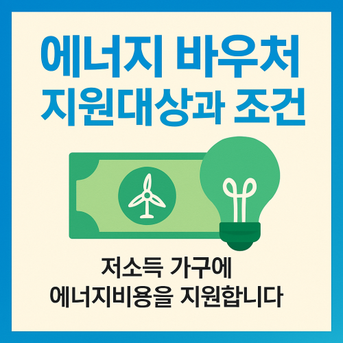 에너지 바우처 지원대상과 조건