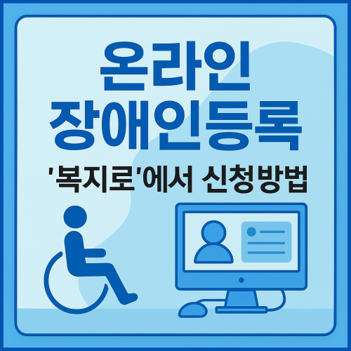 '온라인 장애인등록' 복지로에서 신청방법