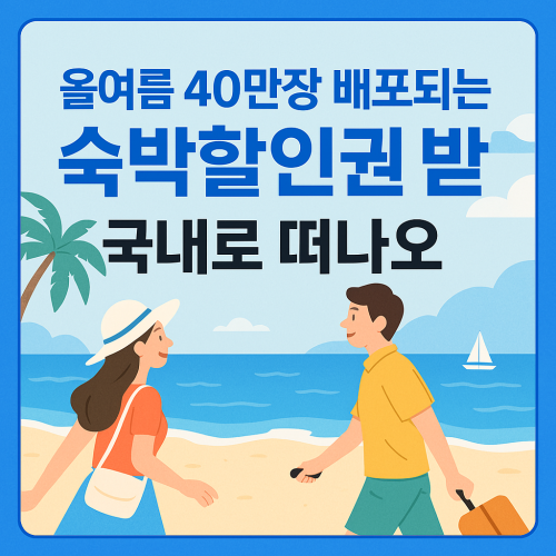 올여름 40만장 배포되는 숙박할인권 받고 국내로 떠나요