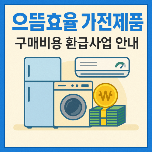 으뜸효율 가전제품 구매비용 환급사업 안내